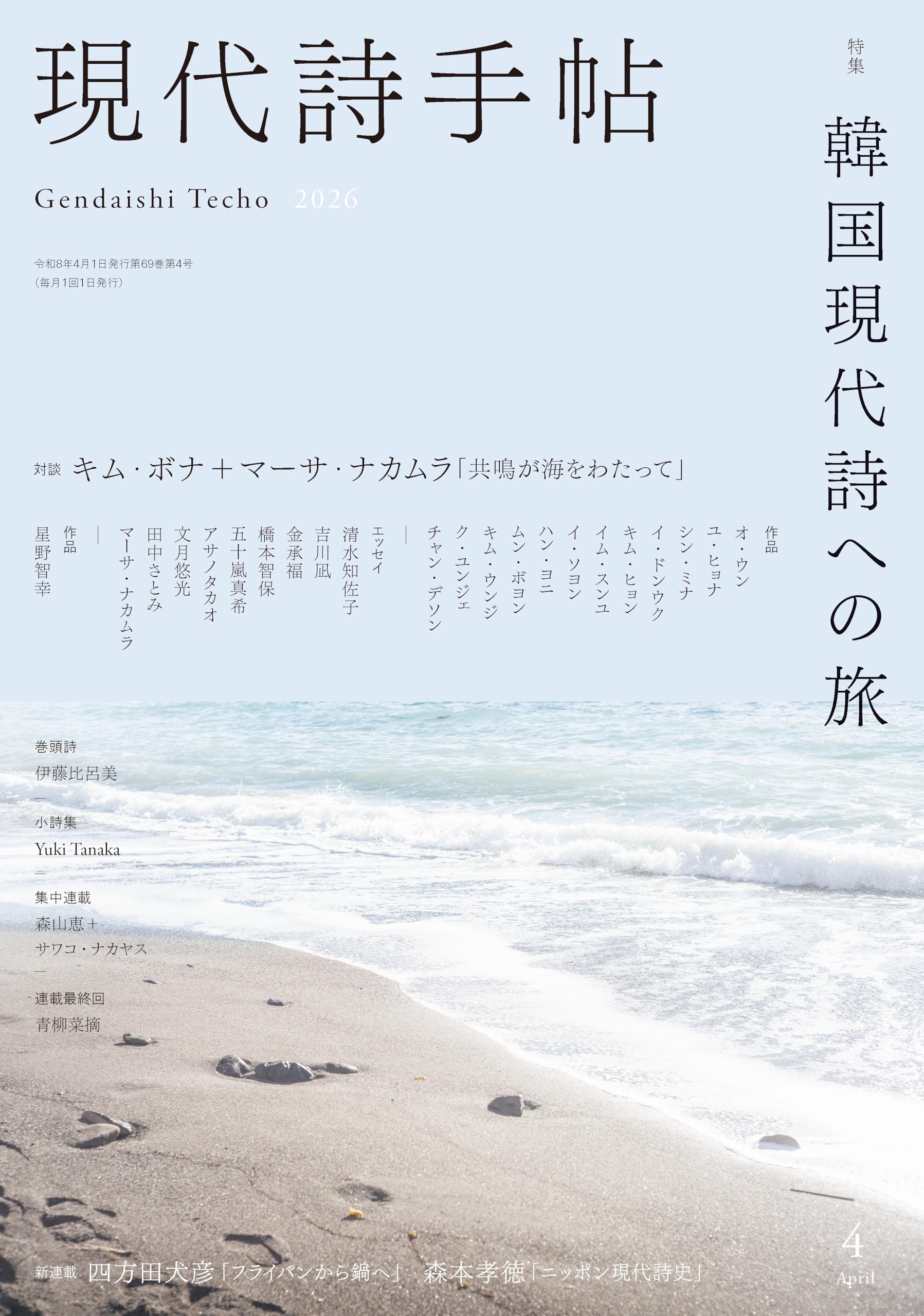 Amazon.co.jp: 現代詩手帖2026年4月号（雑誌） : 思潮社編集部: 本